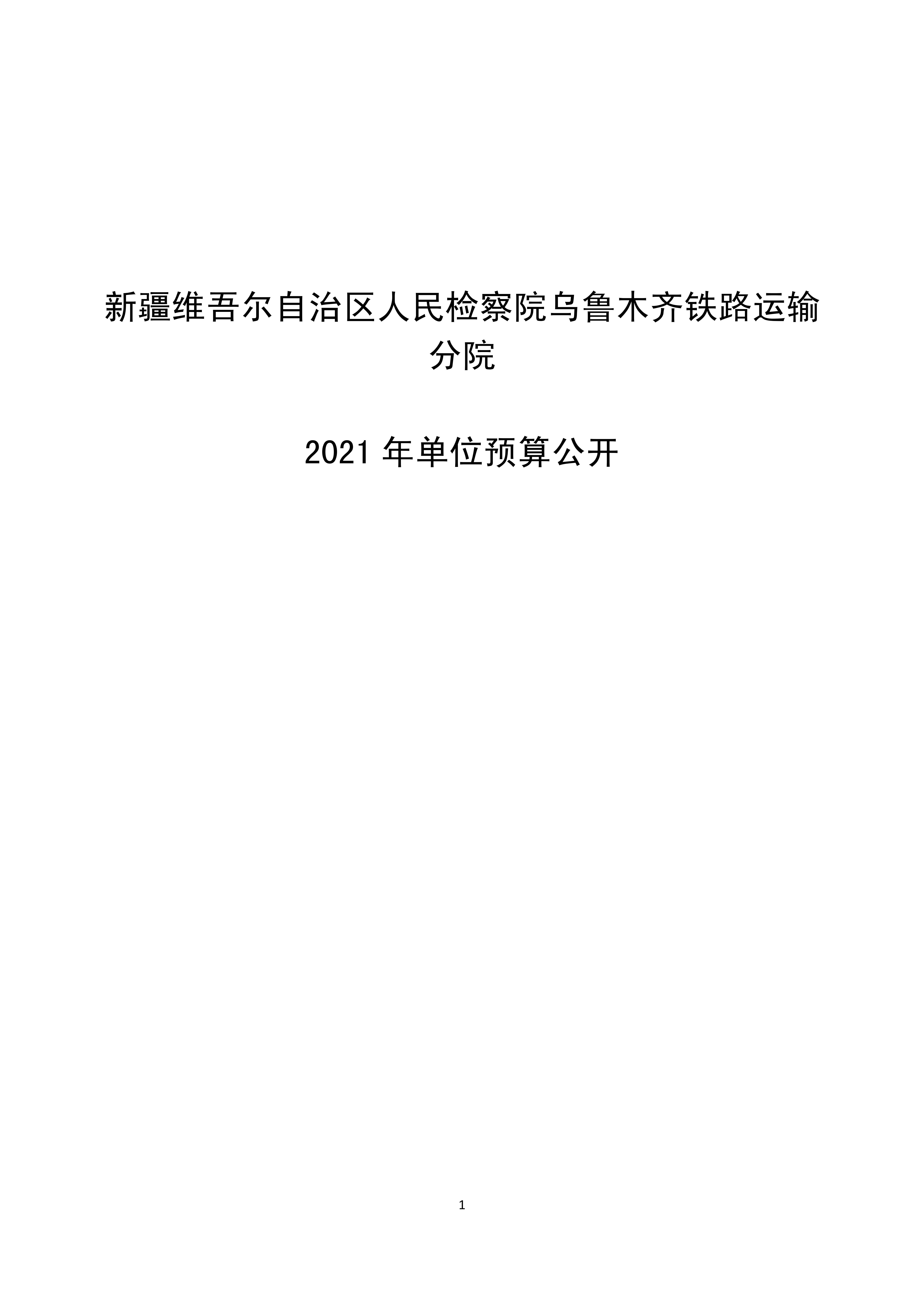 【016007】【新疆维吾尔自治区人民检察院乌鲁木齐铁路运输分院】【D】单位预算公开报告编写_00