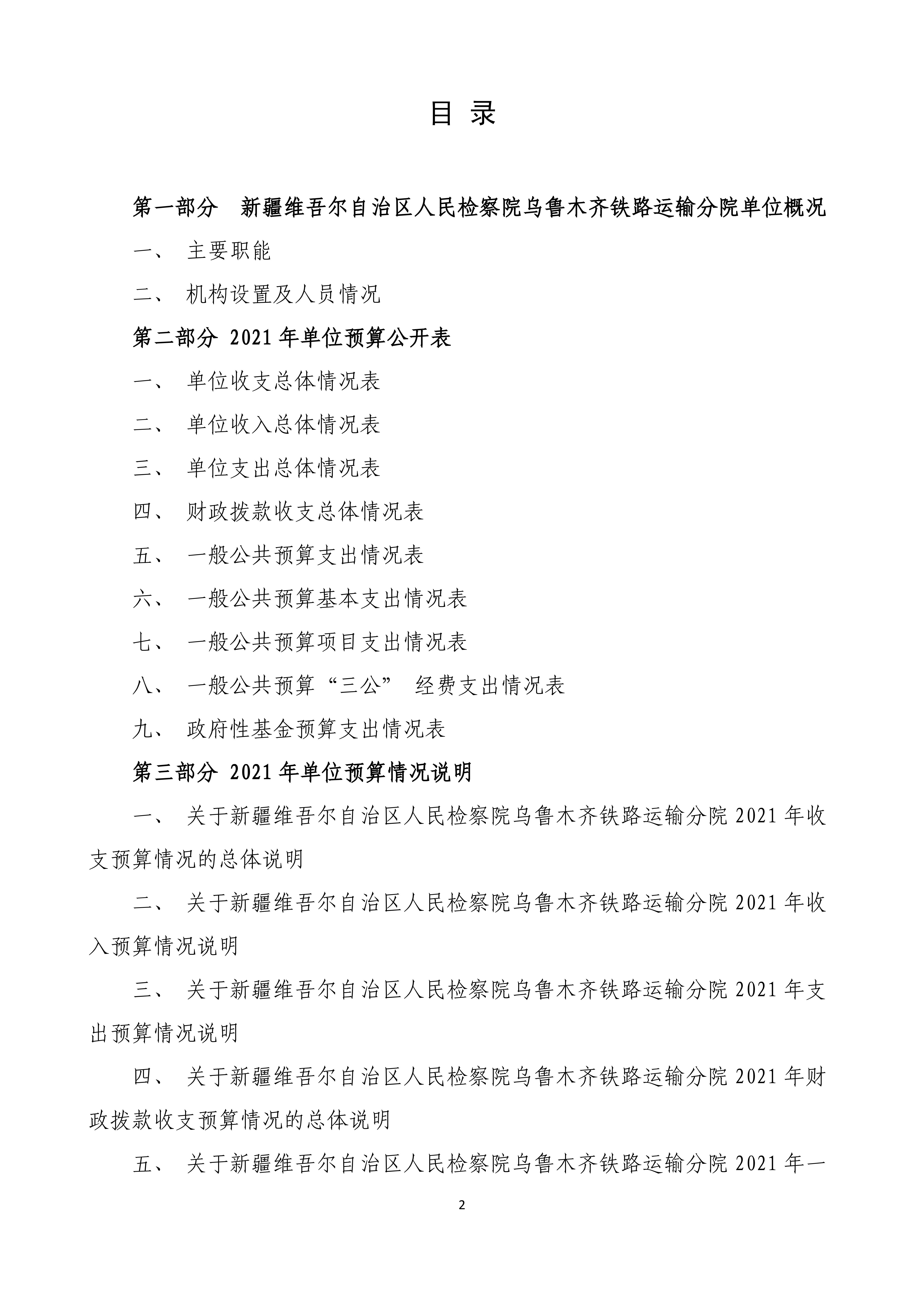 【016007】【新疆维吾尔自治区人民检察院乌鲁木齐铁路运输分院】【D】单位预算公开报告编写_01