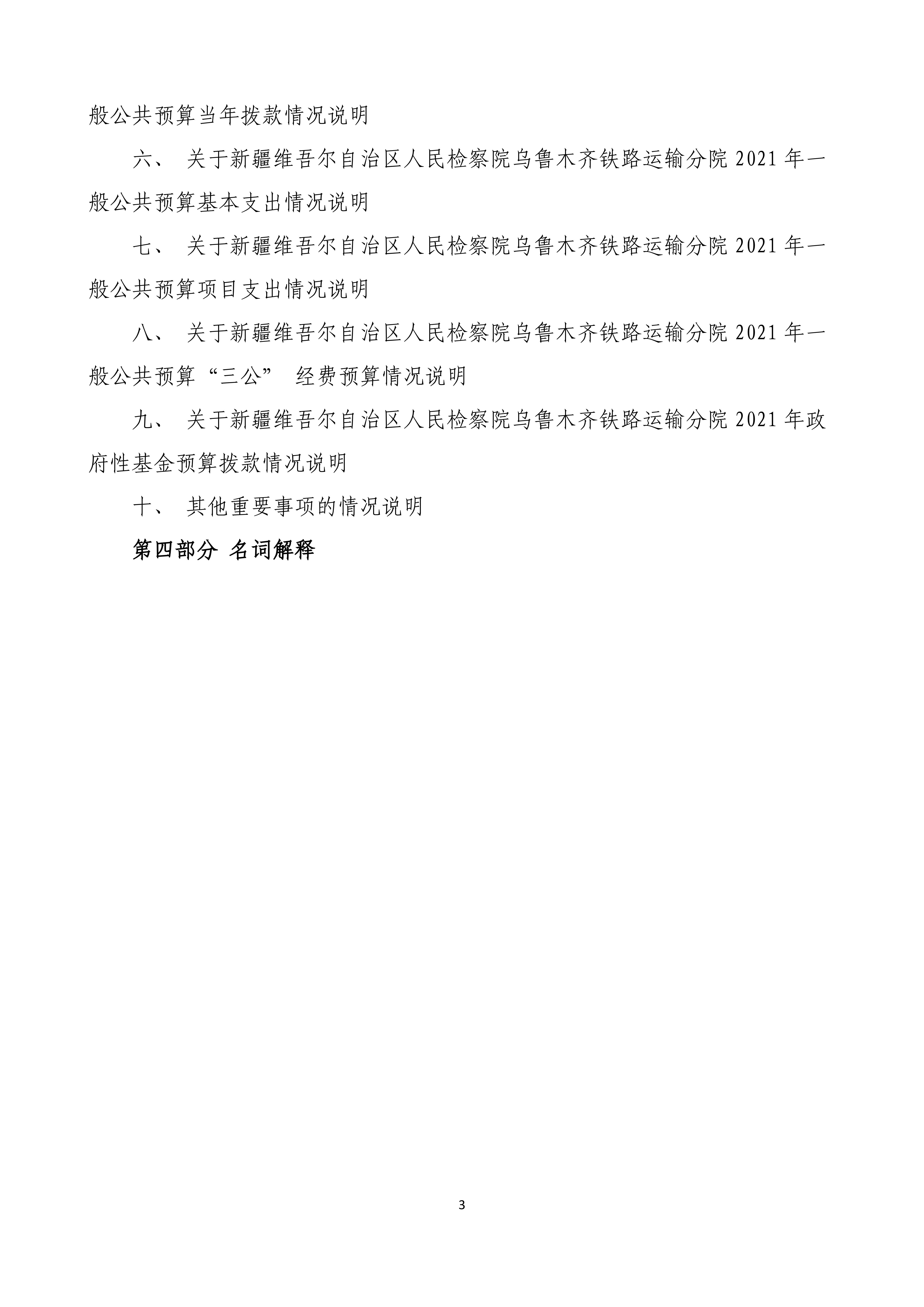 【016007】【新疆维吾尔自治区人民检察院乌鲁木齐铁路运输分院】【D】单位预算公开报告编写_02