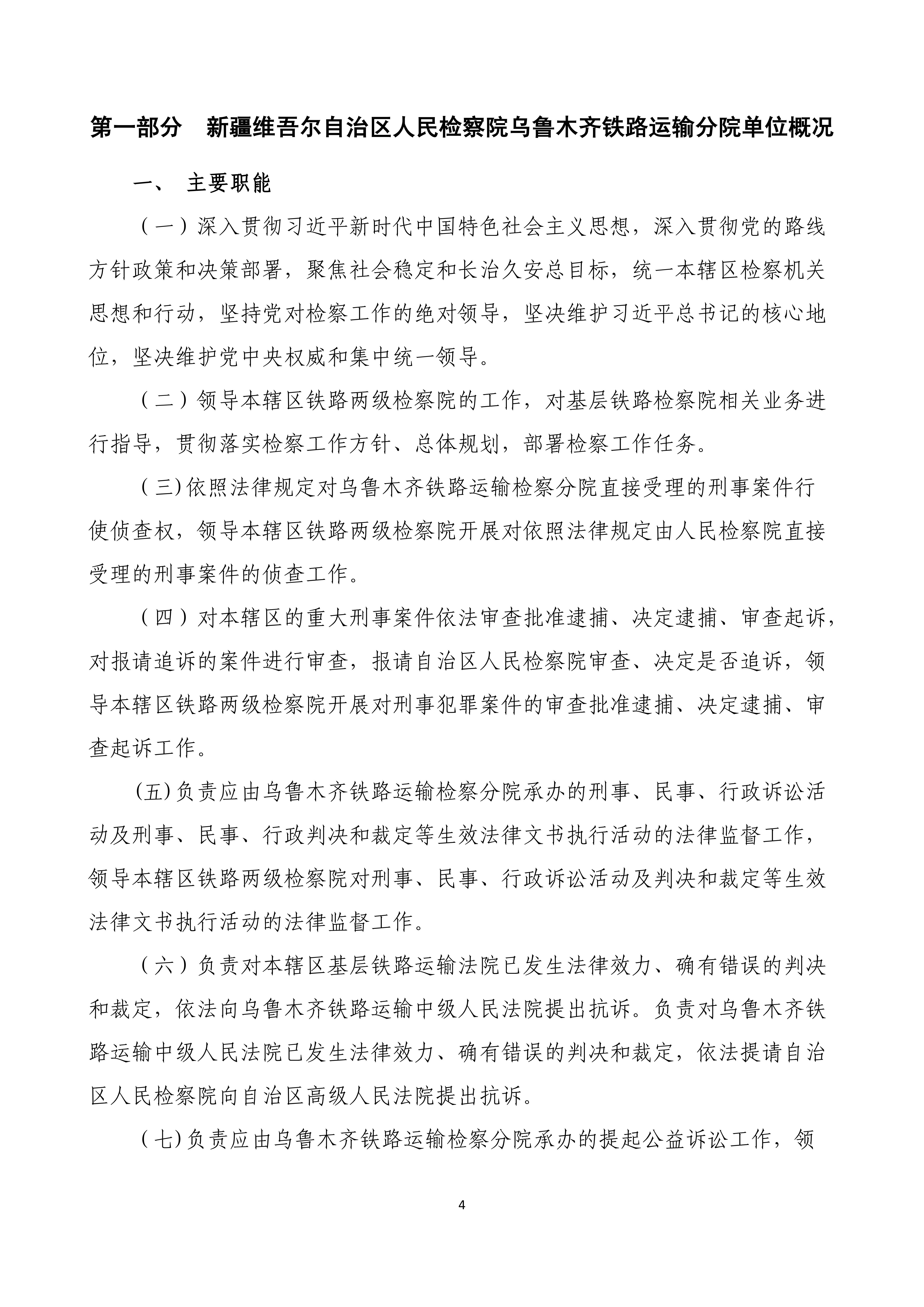 【016007】【新疆维吾尔自治区人民检察院乌鲁木齐铁路运输分院】【D】单位预算公开报告编写_03