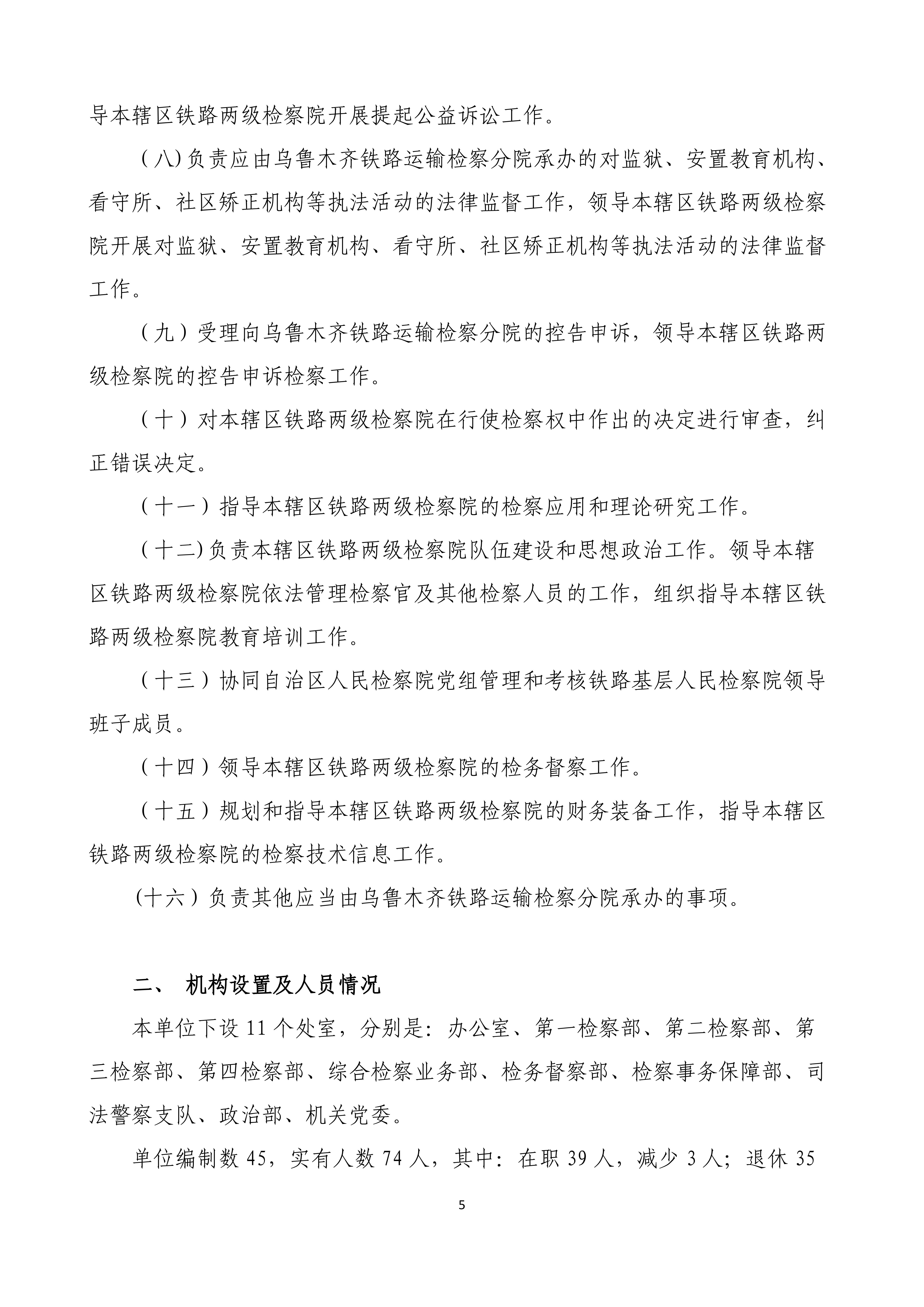 【016007】【新疆维吾尔自治区人民检察院乌鲁木齐铁路运输分院】【D】单位预算公开报告编写_04