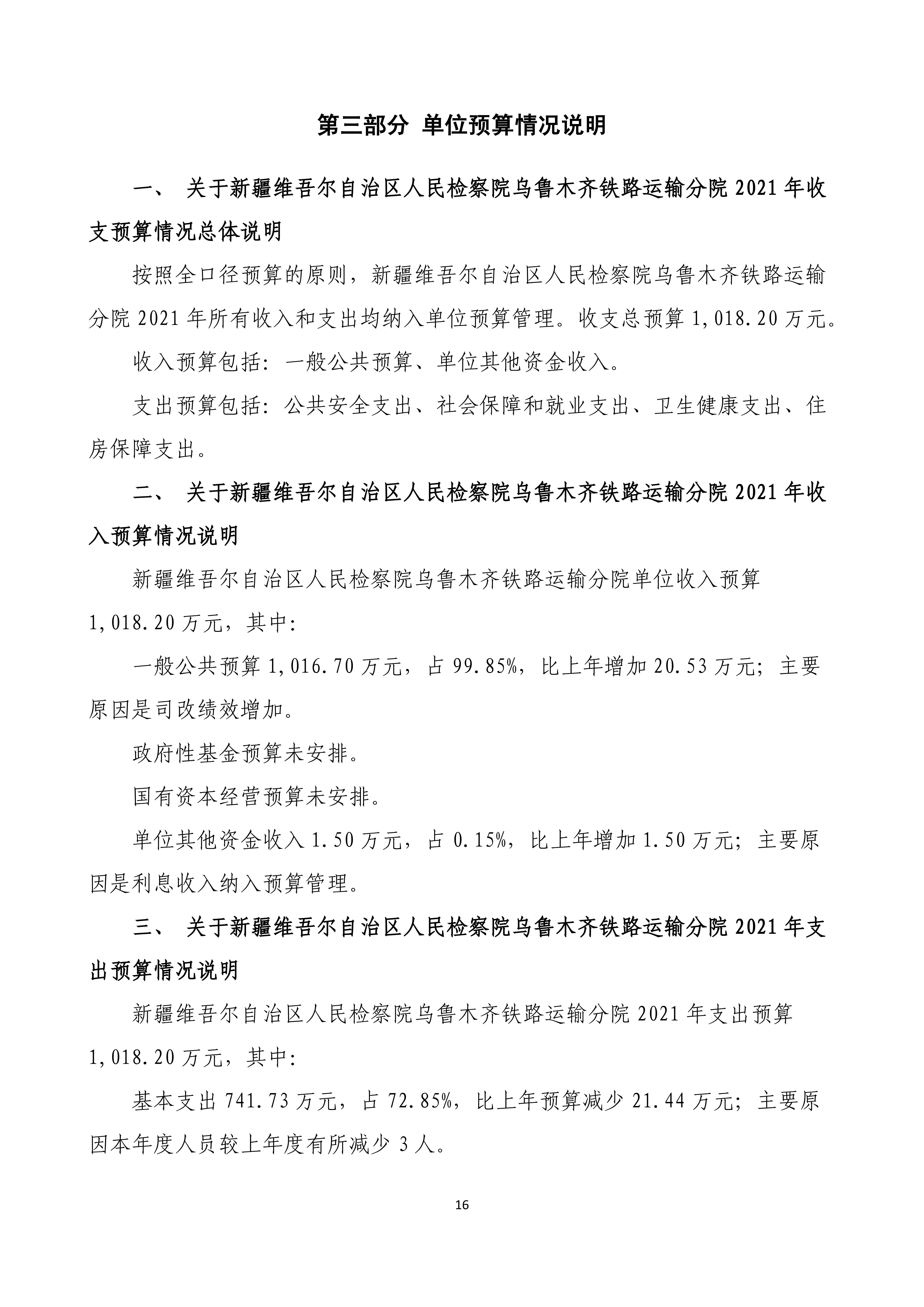 【016007】【新疆维吾尔自治区人民检察院乌鲁木齐铁路运输分院】【D】单位预算公开报告编写_15