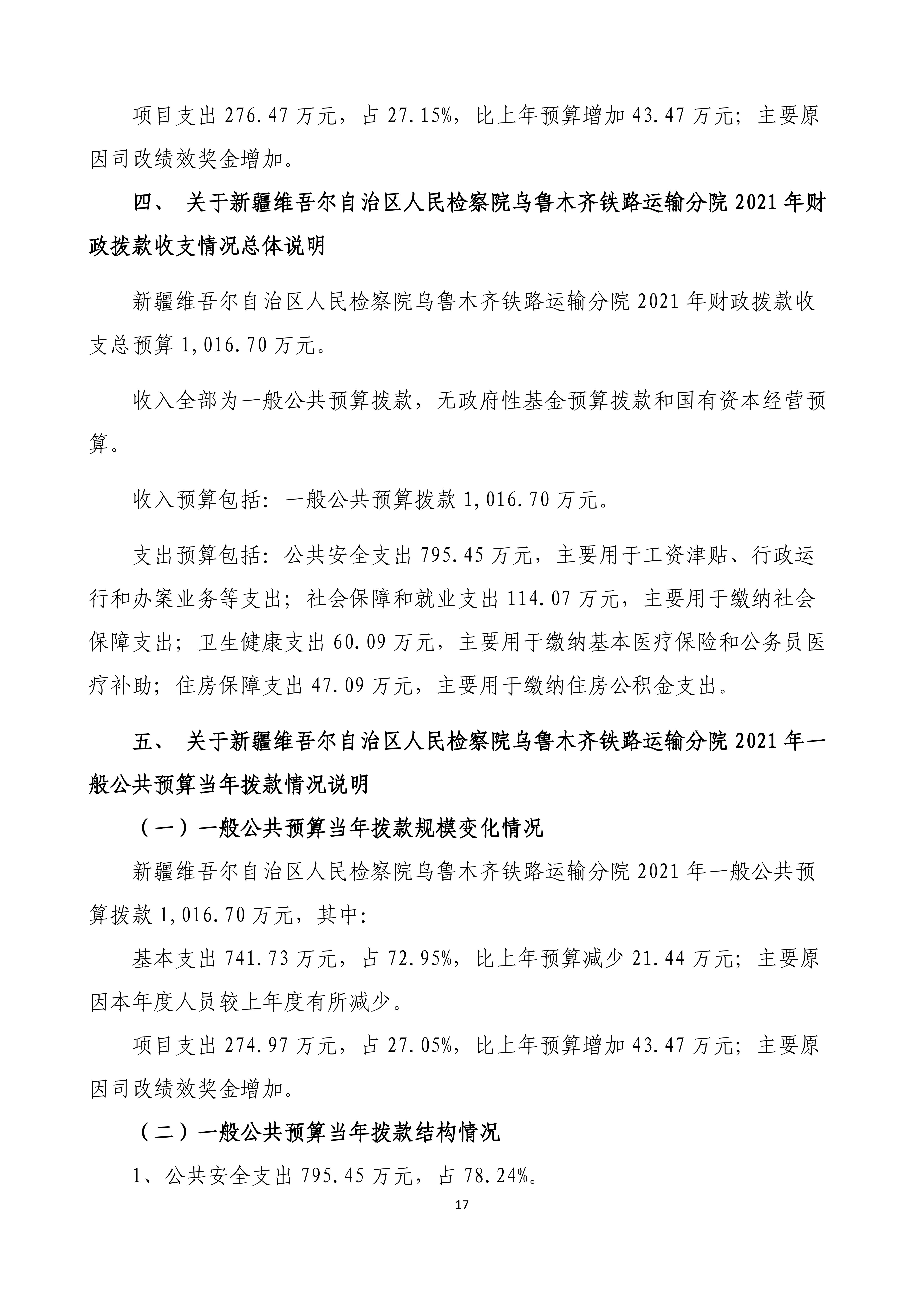 【016007】【新疆维吾尔自治区人民检察院乌鲁木齐铁路运输分院】【D】单位预算公开报告编写_16