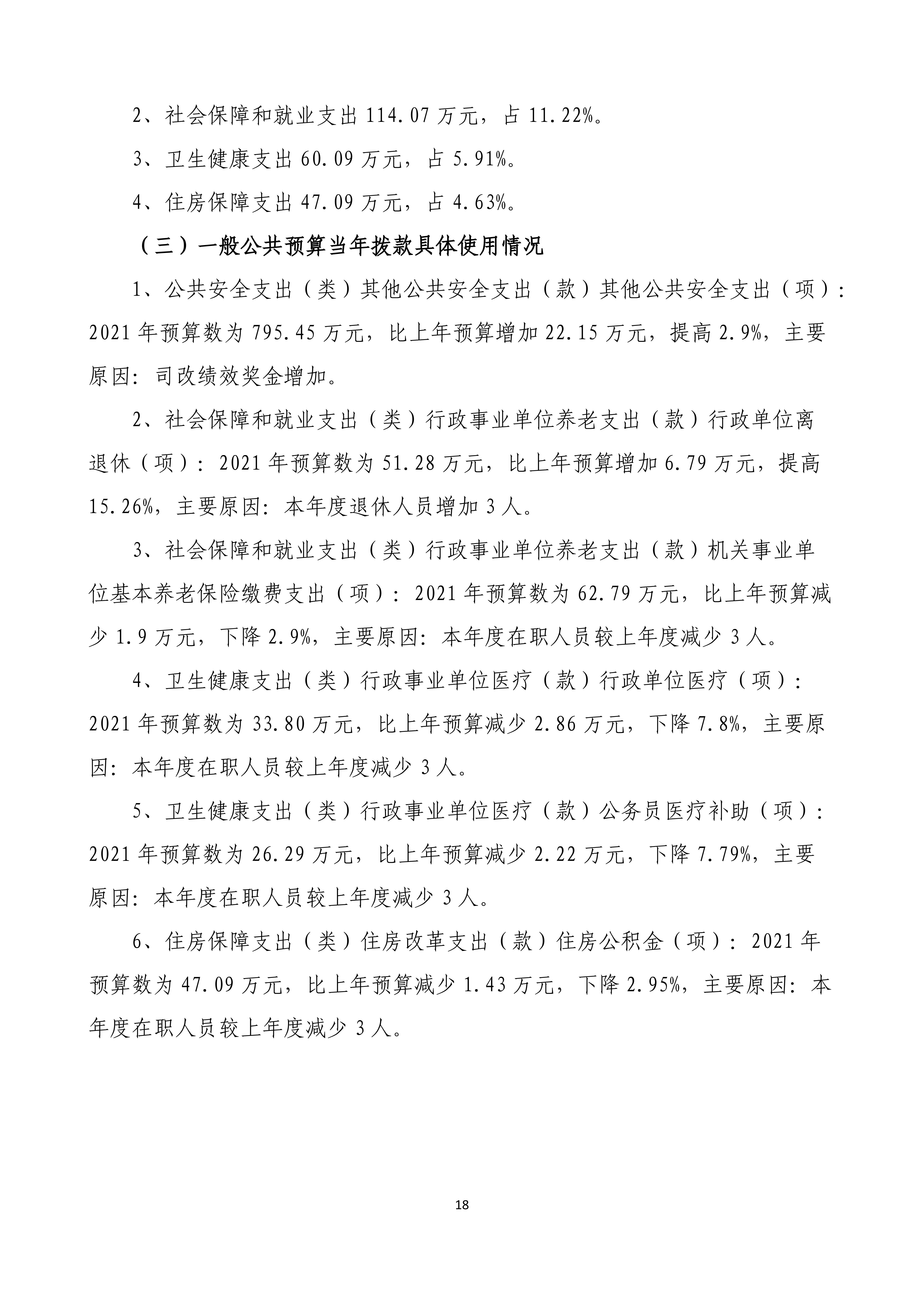 【016007】【新疆维吾尔自治区人民检察院乌鲁木齐铁路运输分院】【D】单位预算公开报告编写_17