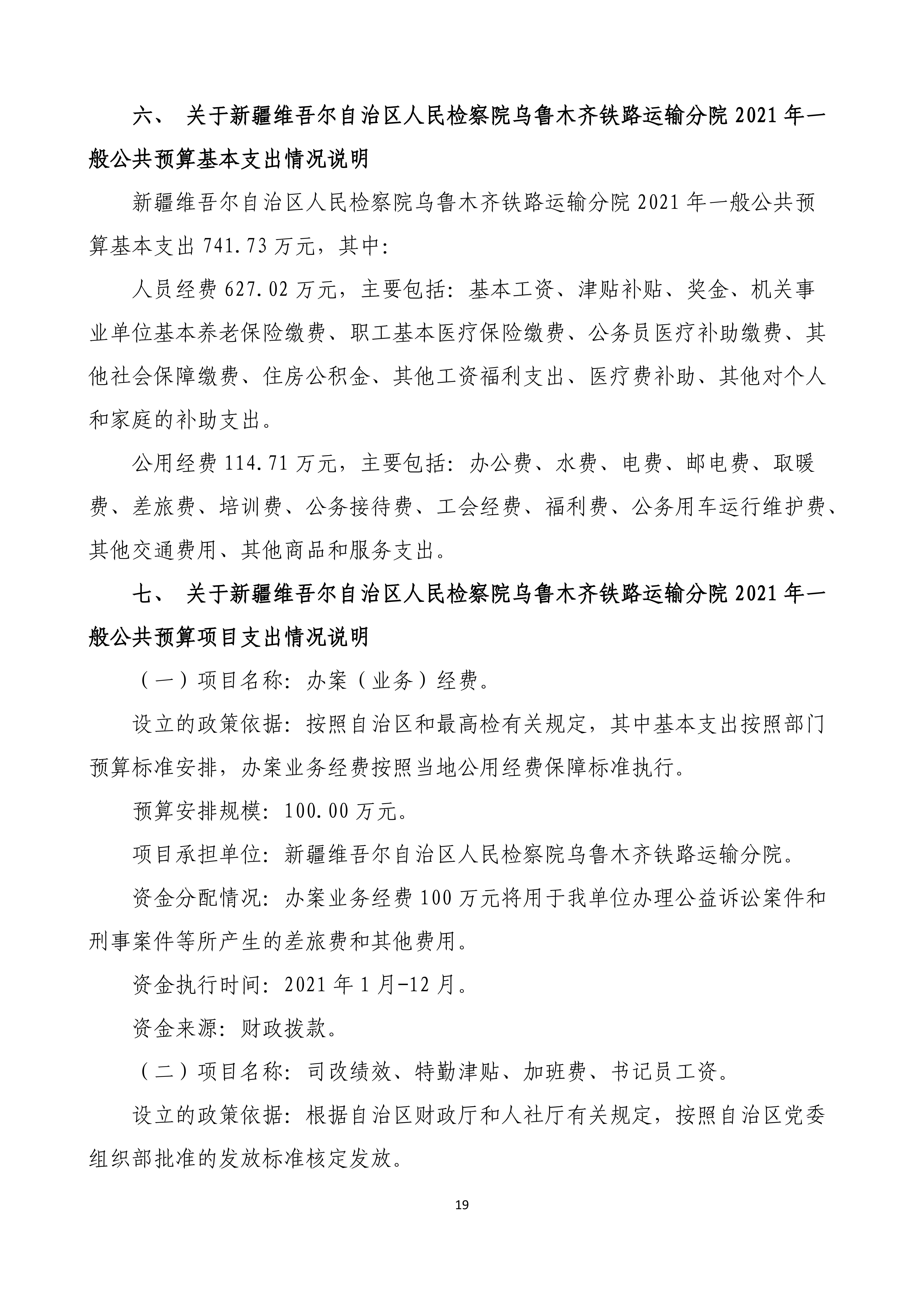 【016007】【新疆维吾尔自治区人民检察院乌鲁木齐铁路运输分院】【D】单位预算公开报告编写_18