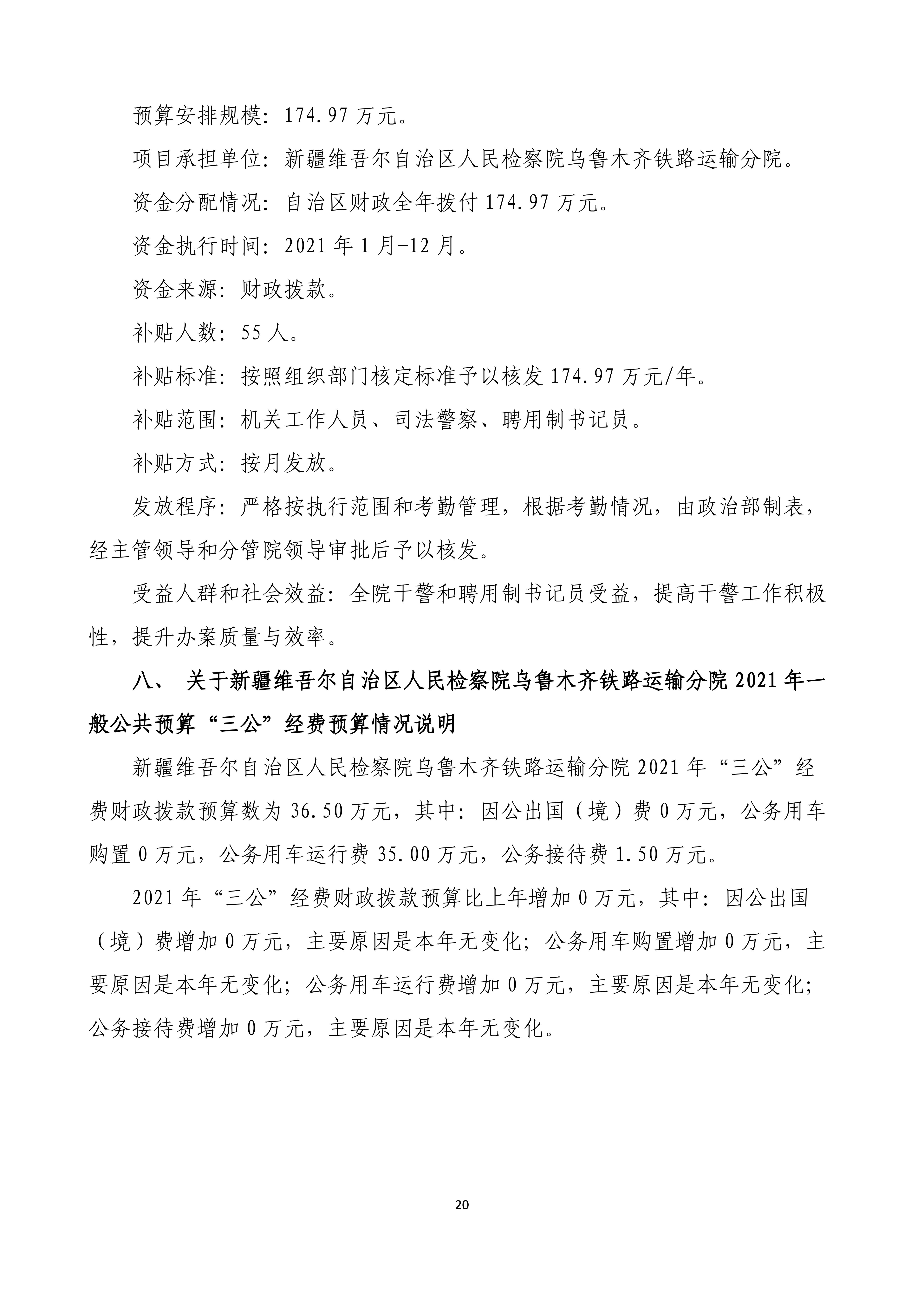 【016007】【新疆维吾尔自治区人民检察院乌鲁木齐铁路运输分院】【D】单位预算公开报告编写_19