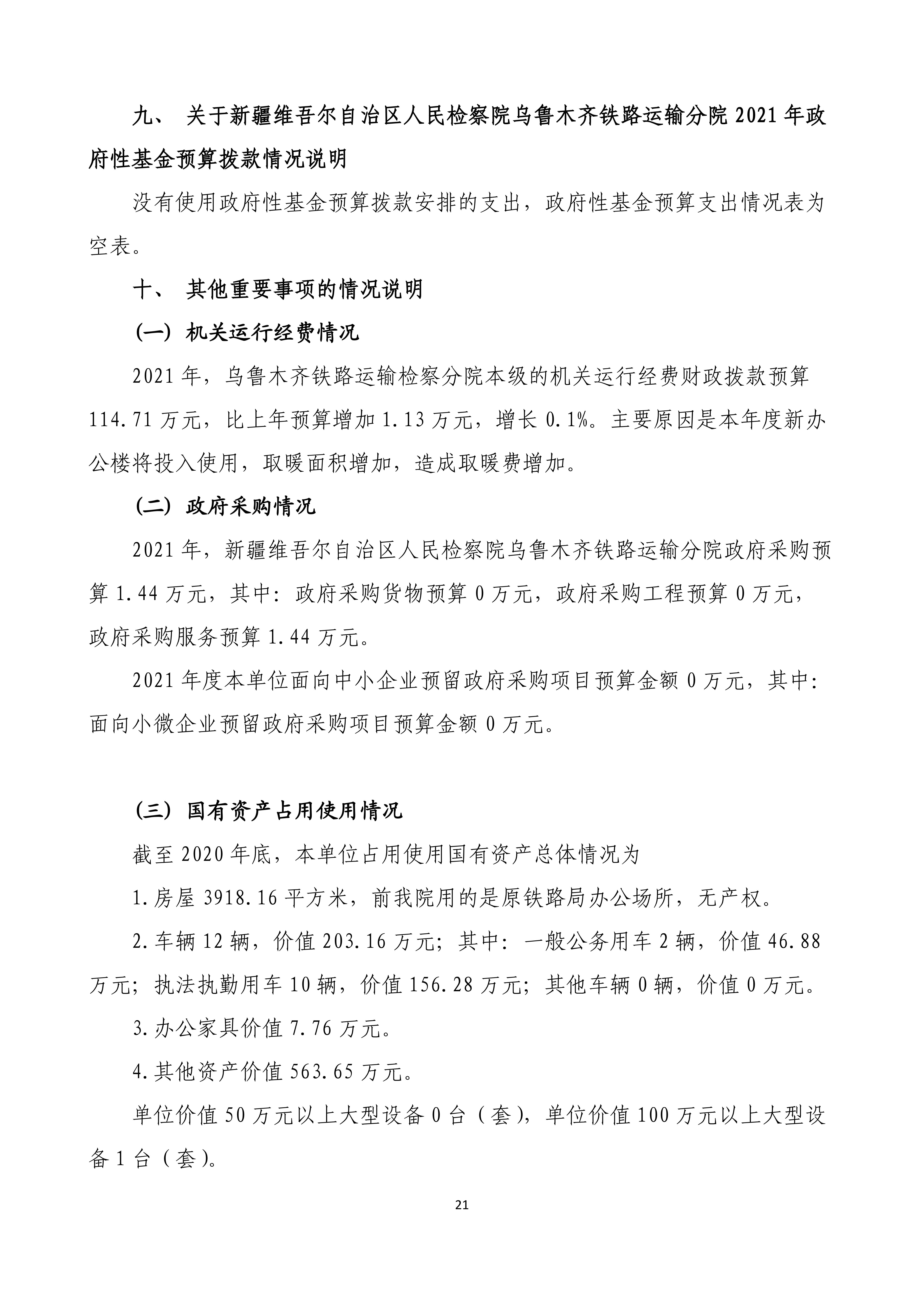 【016007】【新疆维吾尔自治区人民检察院乌鲁木齐铁路运输分院】【D】单位预算公开报告编写_20