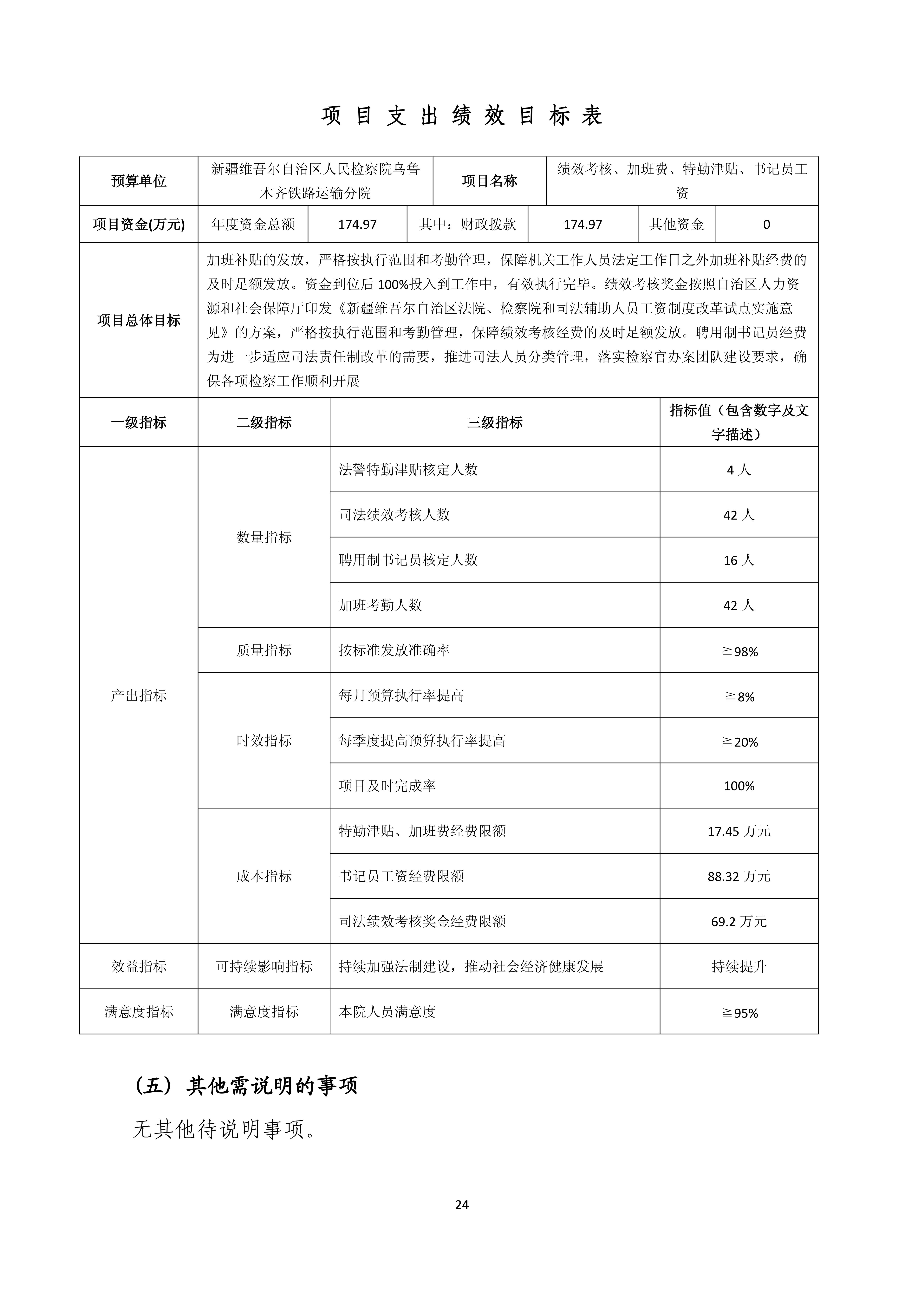 【016007】【新疆维吾尔自治区人民检察院乌鲁木齐铁路运输分院】【D】单位预算公开报告编写_23